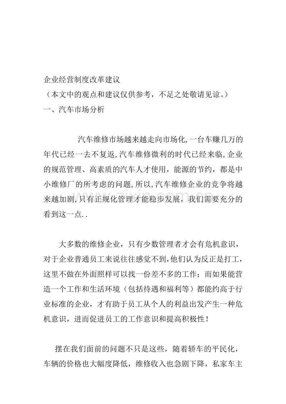 汽车维修企业经营制度改革建议.doc_第1页