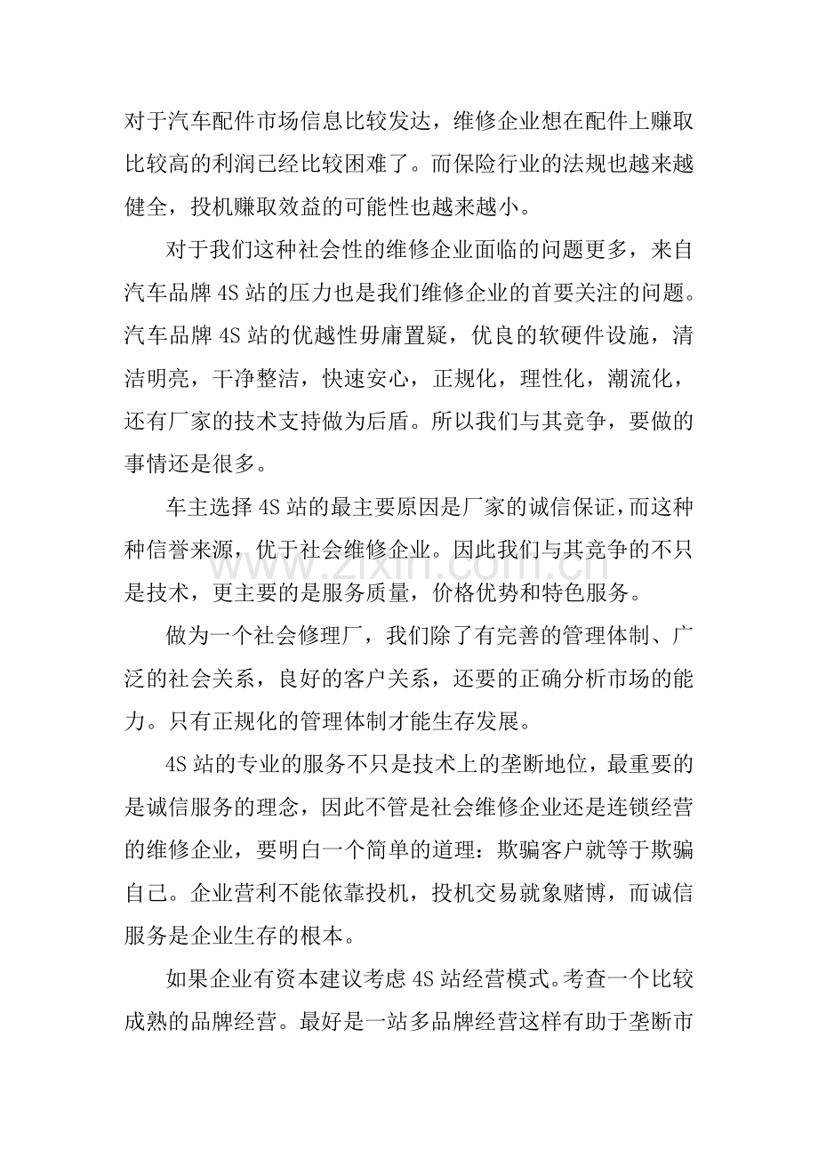 汽车维修企业经营制度改革建议.doc_第2页
