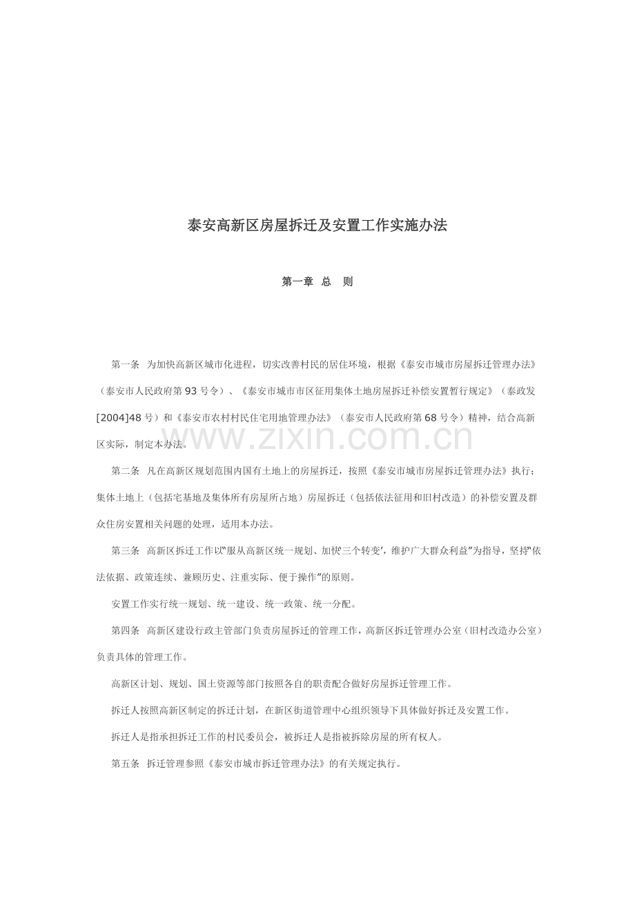 泰安高新区房屋拆迁及安置工作实施办法.doc_第1页