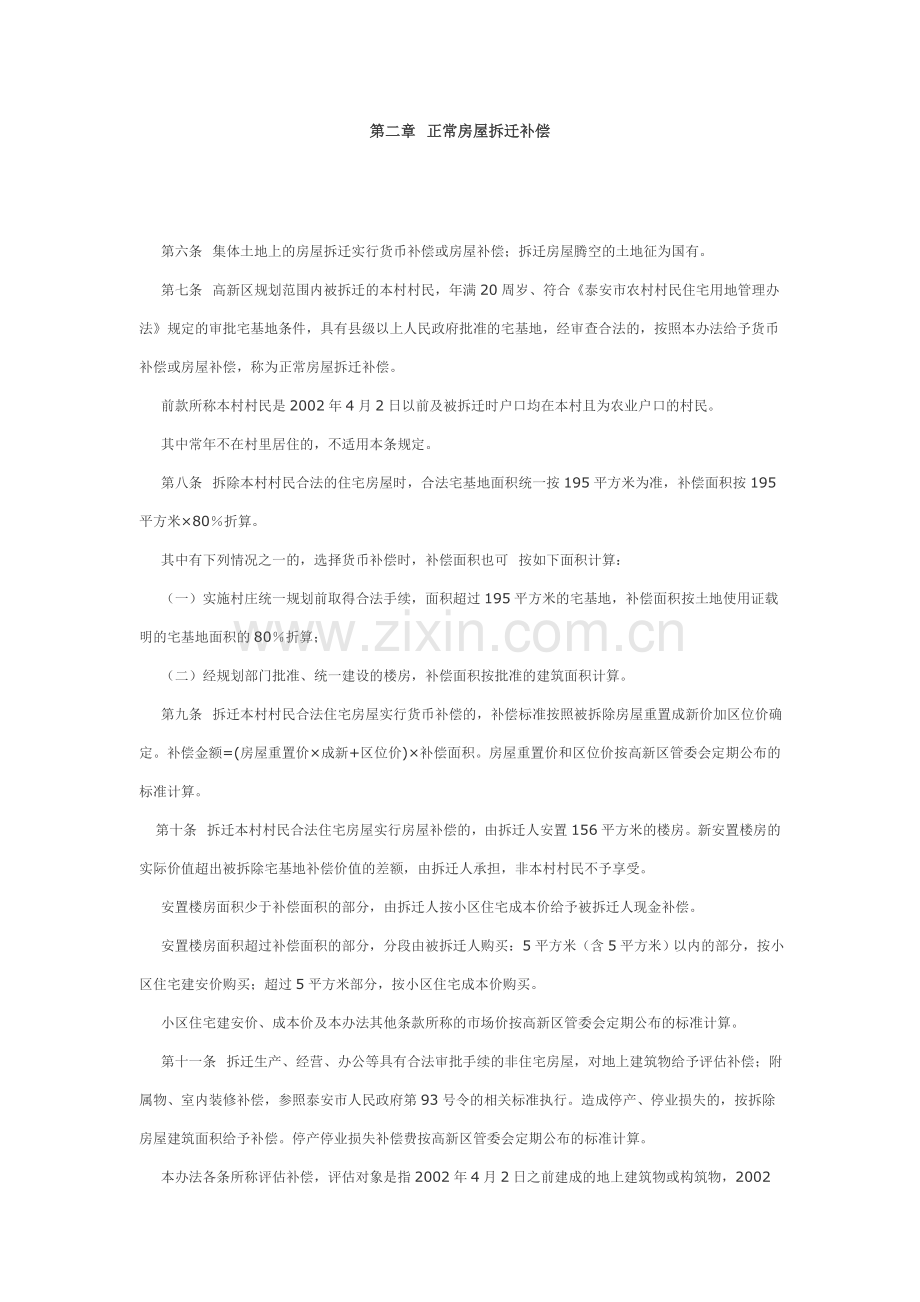 泰安高新区房屋拆迁及安置工作实施办法.doc_第2页