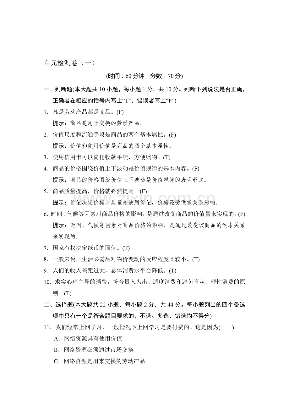 生活与消费课时检测1.doc_第1页