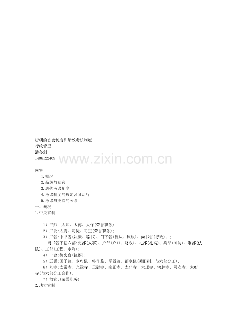 唐朝的官吏制度和绩效考核制度.doc_第1页