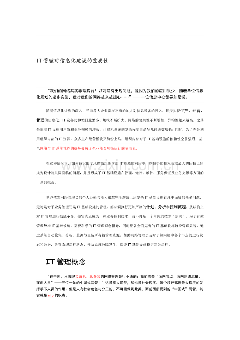 IT管理对信息化建设的重要性.doc_第1页