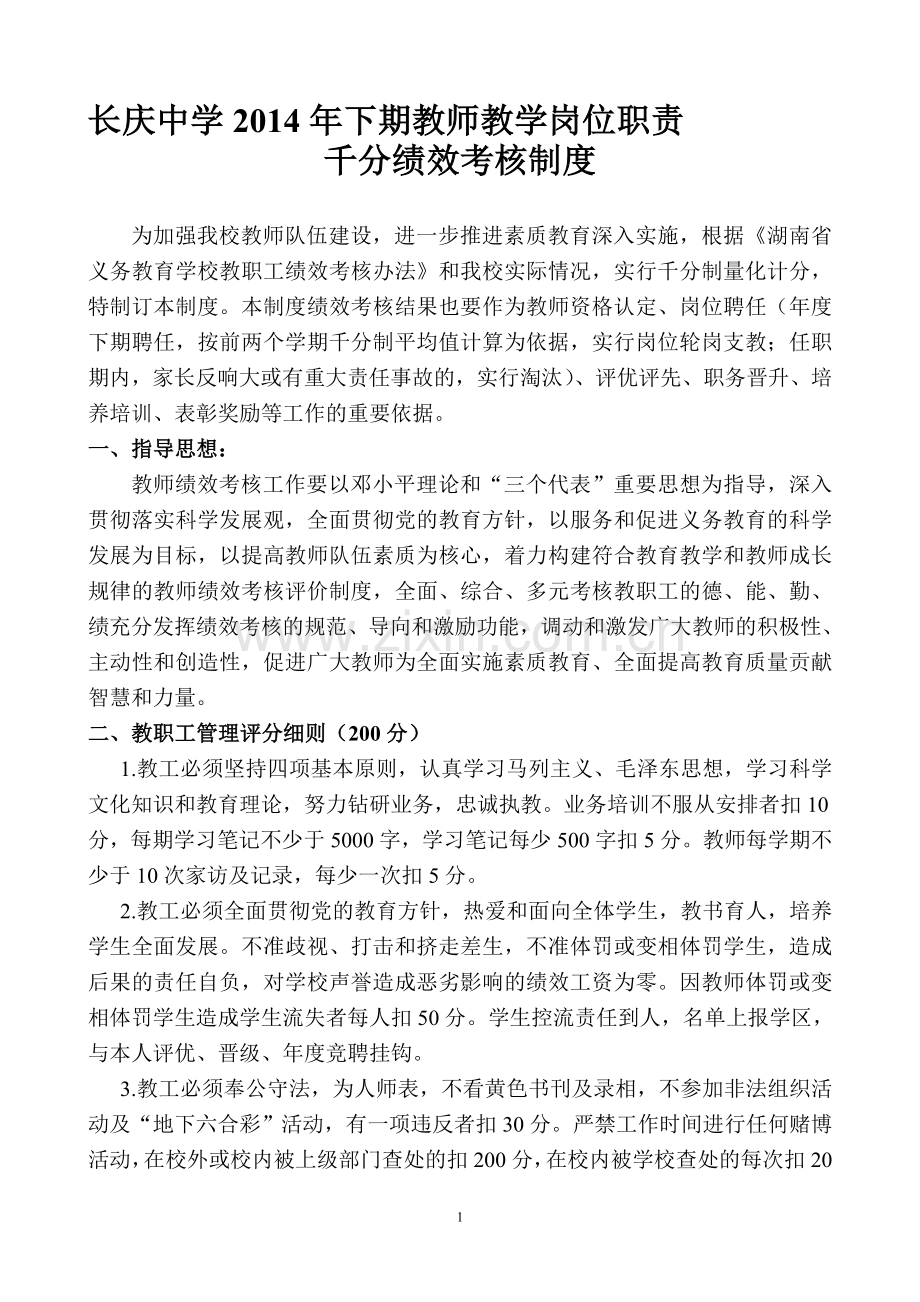 长庆中学2014年下期教师教学岗位职责千分绩效考核制度.doc_第1页