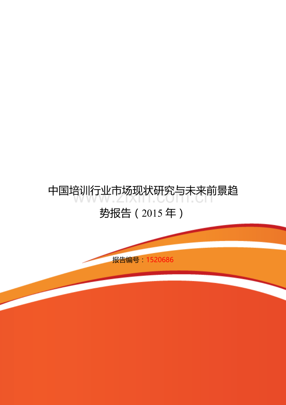 培训行业现状及发展趋势分析.doc_第1页