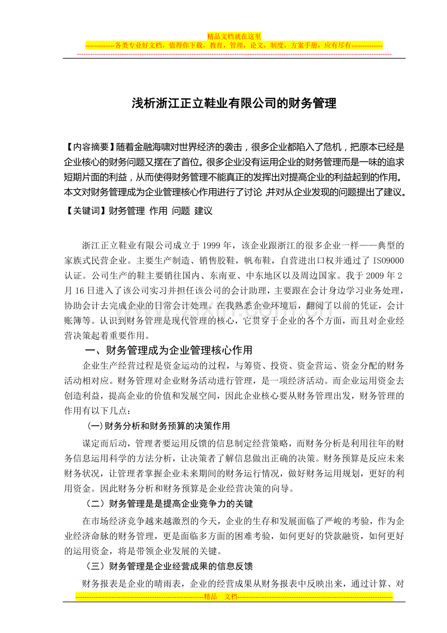 浅析正立鞋业公司的财务管理.doc_第2页