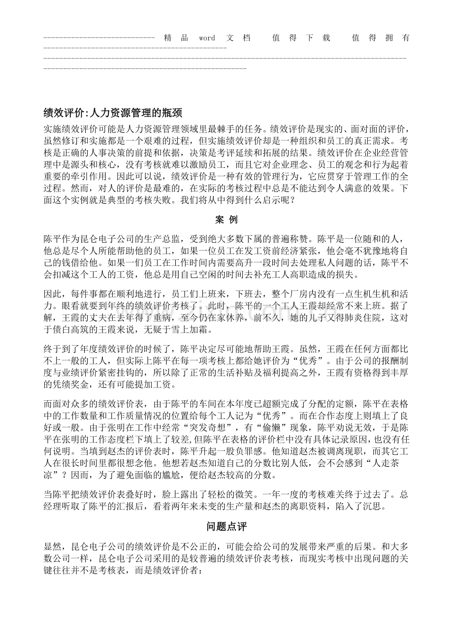 绩效评价人力资源管理的瓶颈.doc_第1页
