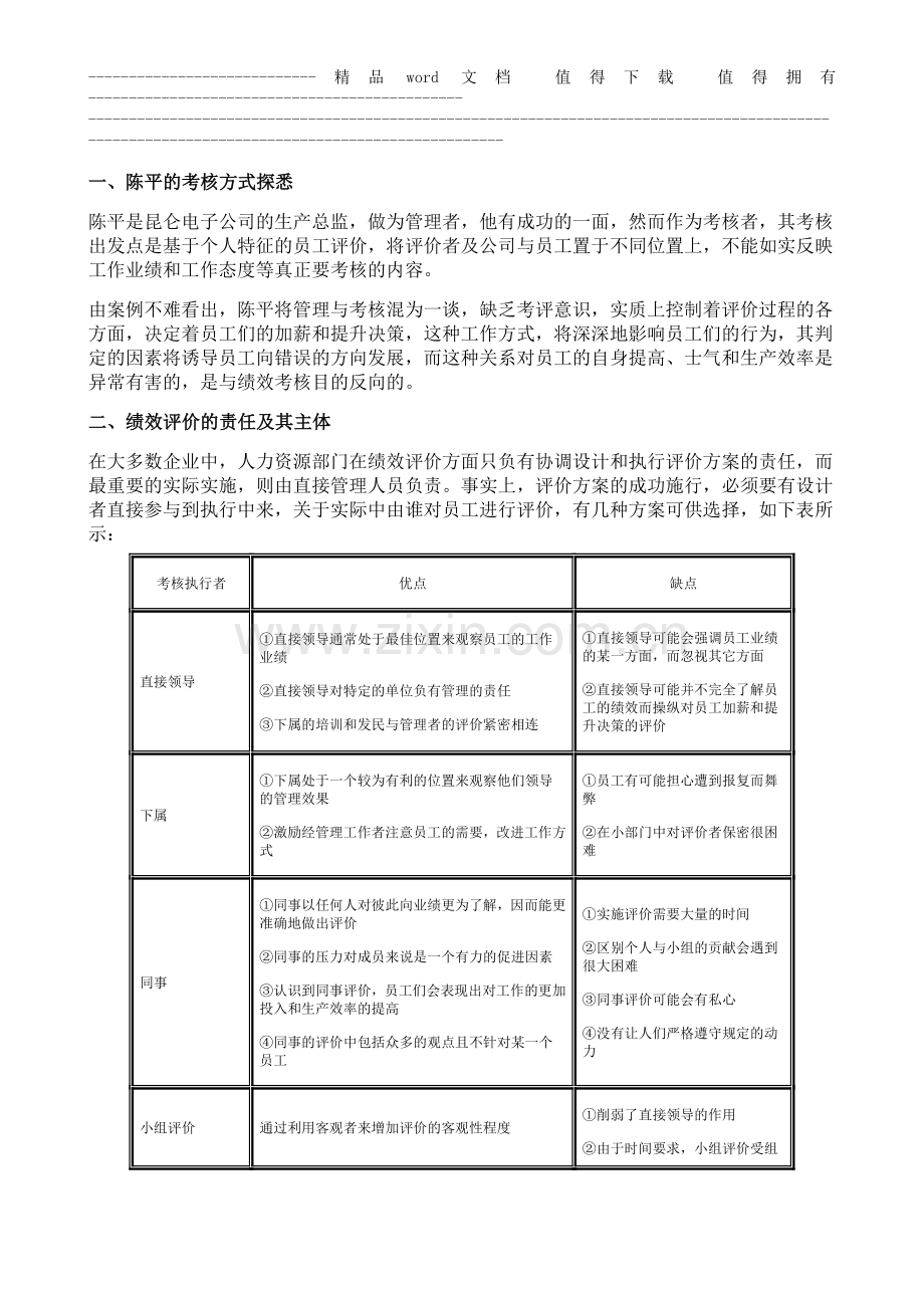 绩效评价人力资源管理的瓶颈.doc_第2页