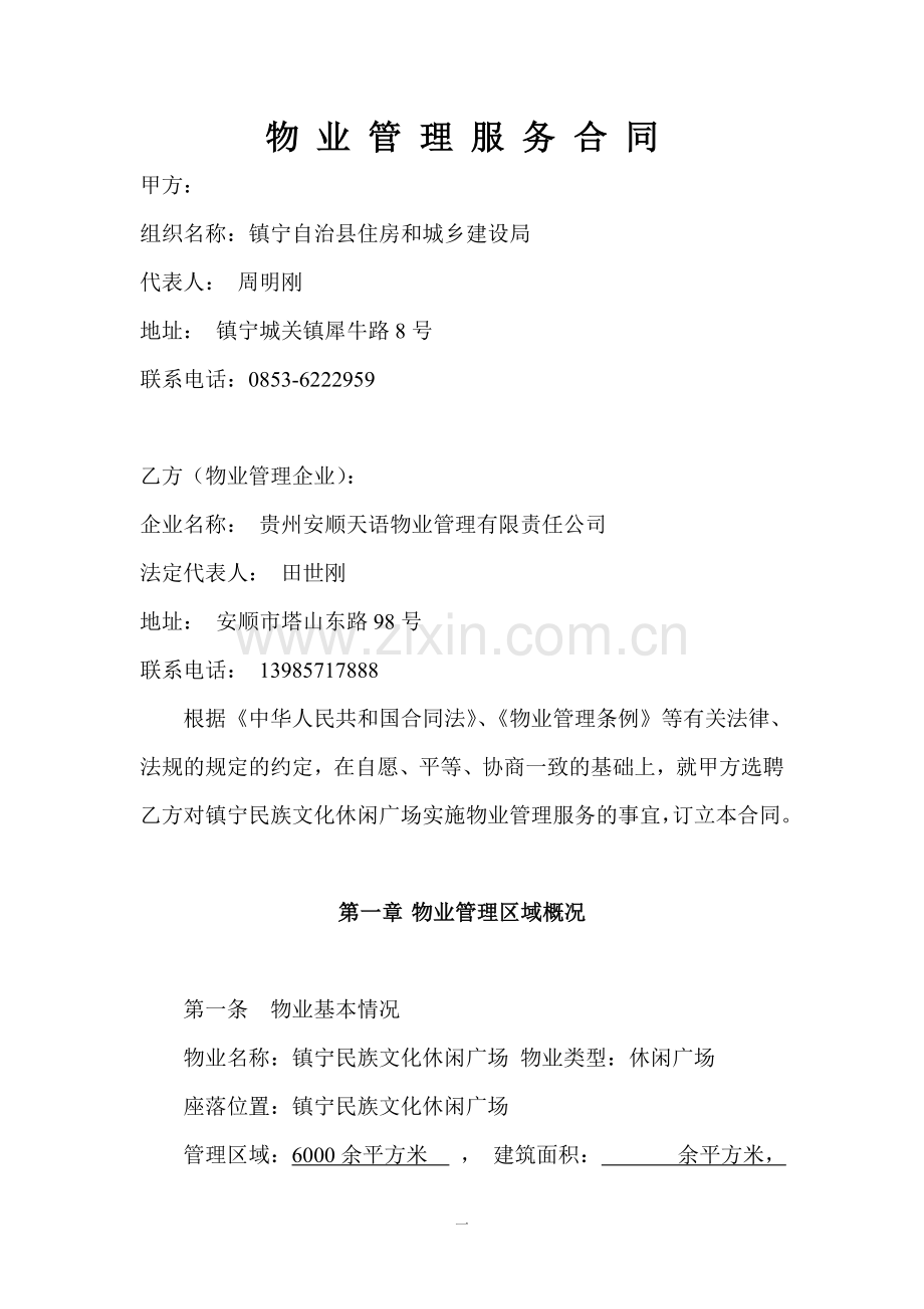 镇宁县人民政府物业管理服务合同.doc_第1页
