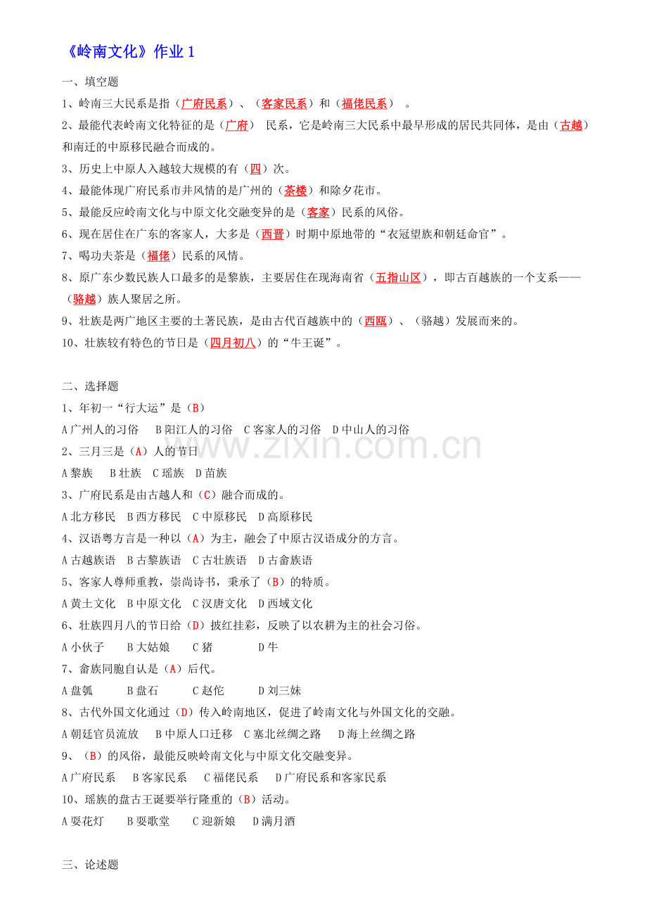 地域文化(岭南文化)形成性考核册作业答案(2012年)..doc_第1页