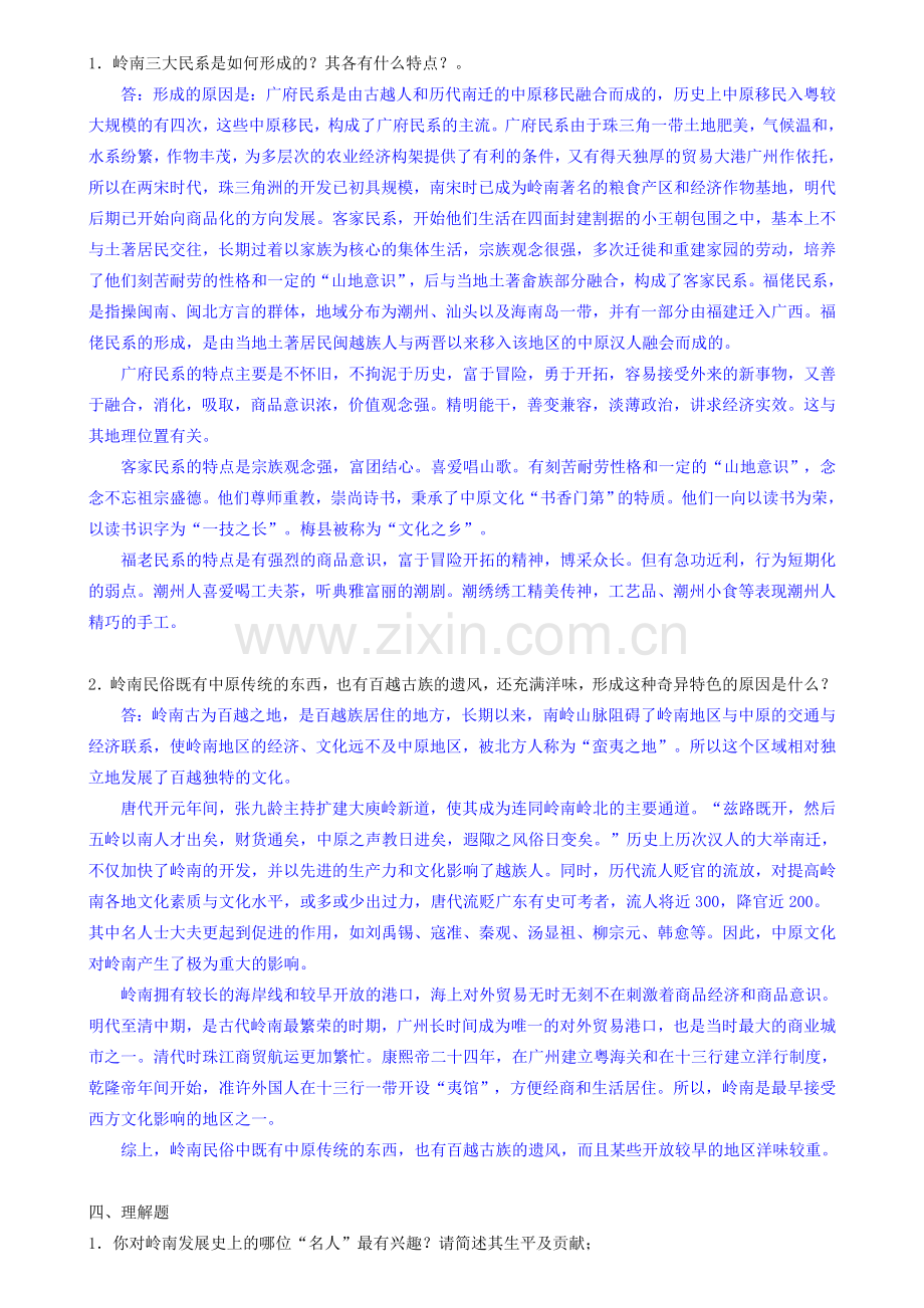 地域文化(岭南文化)形成性考核册作业答案(2012年)..doc_第2页