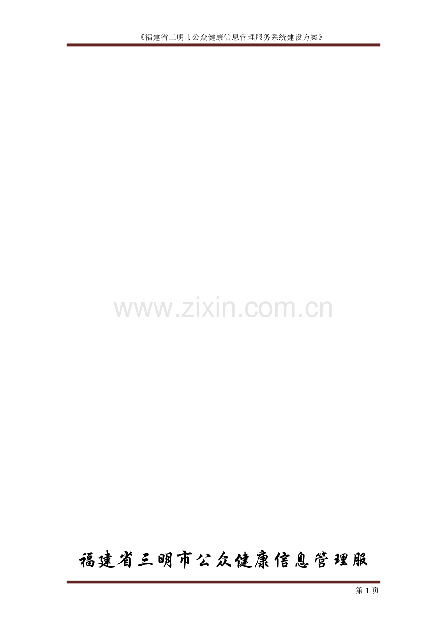 三明市公众健康信息管理服务系统设计方案.doc_第1页