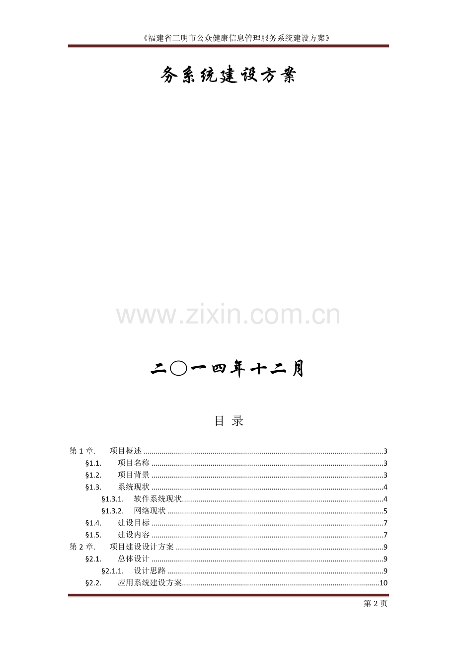 三明市公众健康信息管理服务系统设计方案.doc_第2页