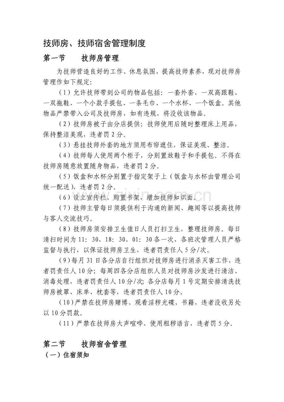 技师房、技师宿舍管理制度.doc_第1页