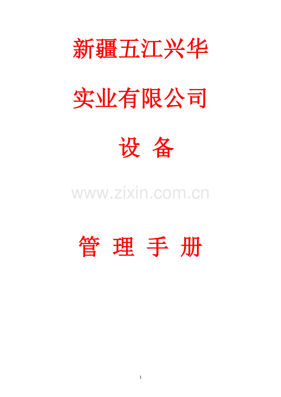 新疆五江兴华实业有限公司设备管理手册.docx_第1页