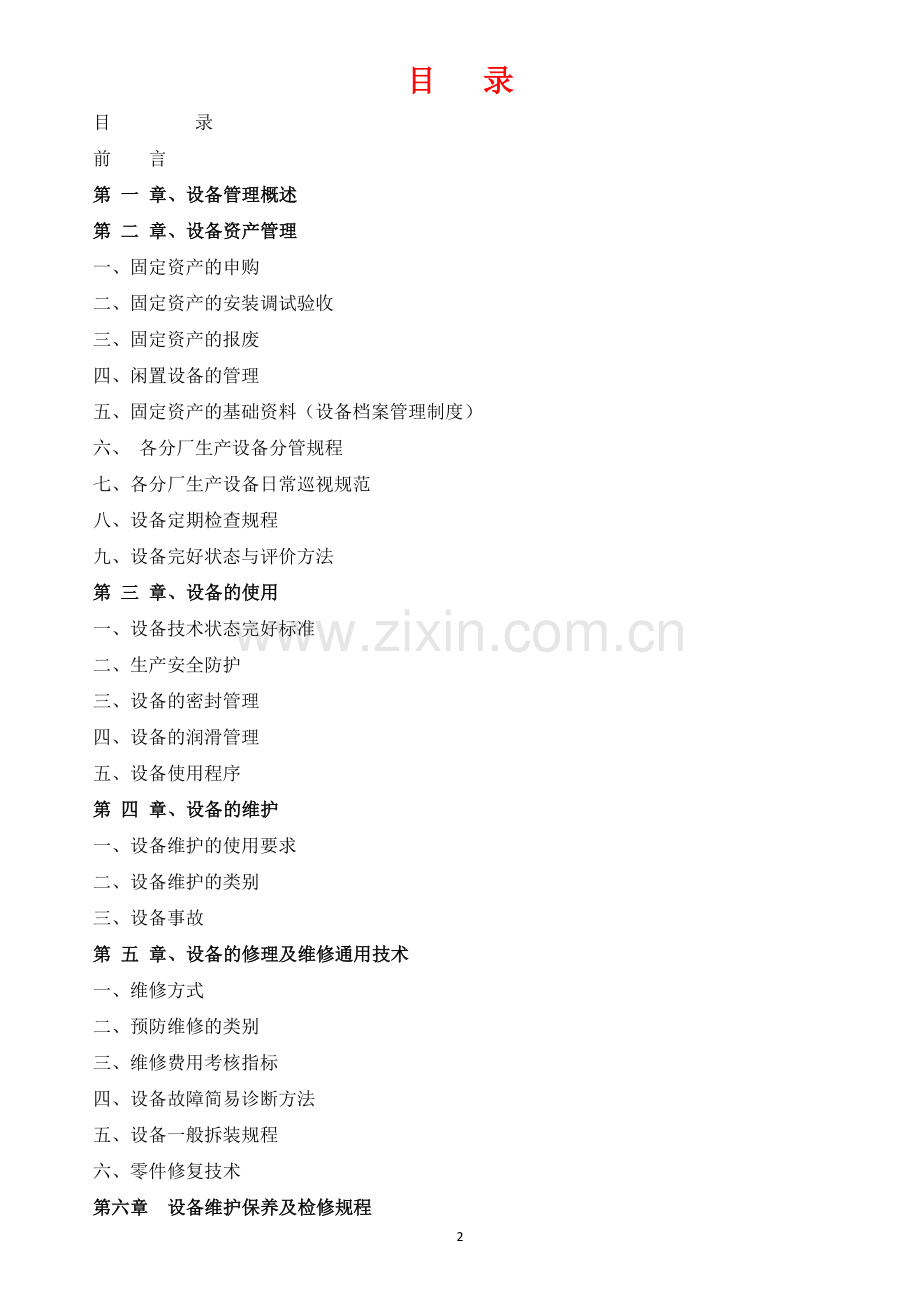 新疆五江兴华实业有限公司设备管理手册.docx_第2页