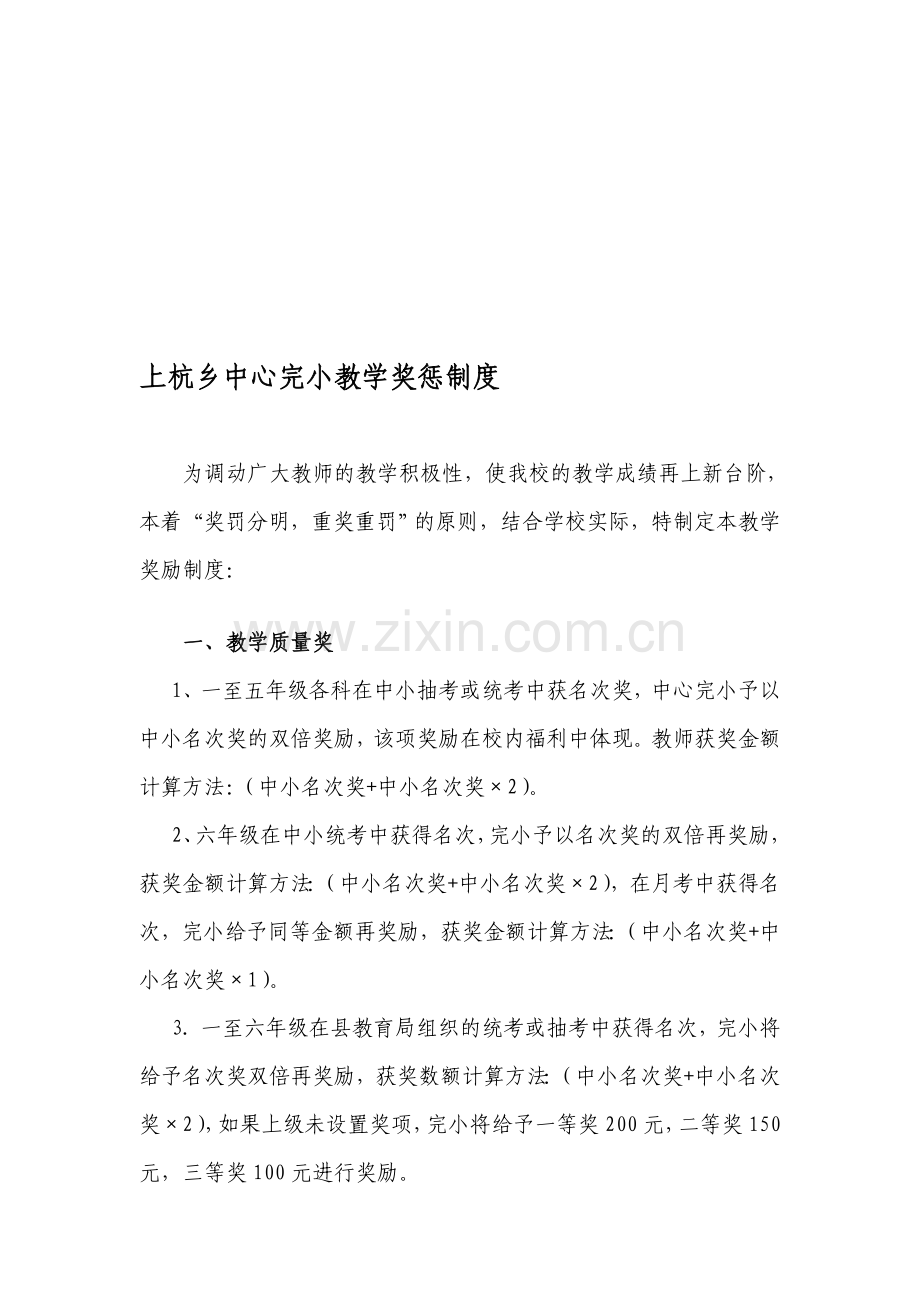 上杭乡中心完小教学奖惩制度.doc_第1页