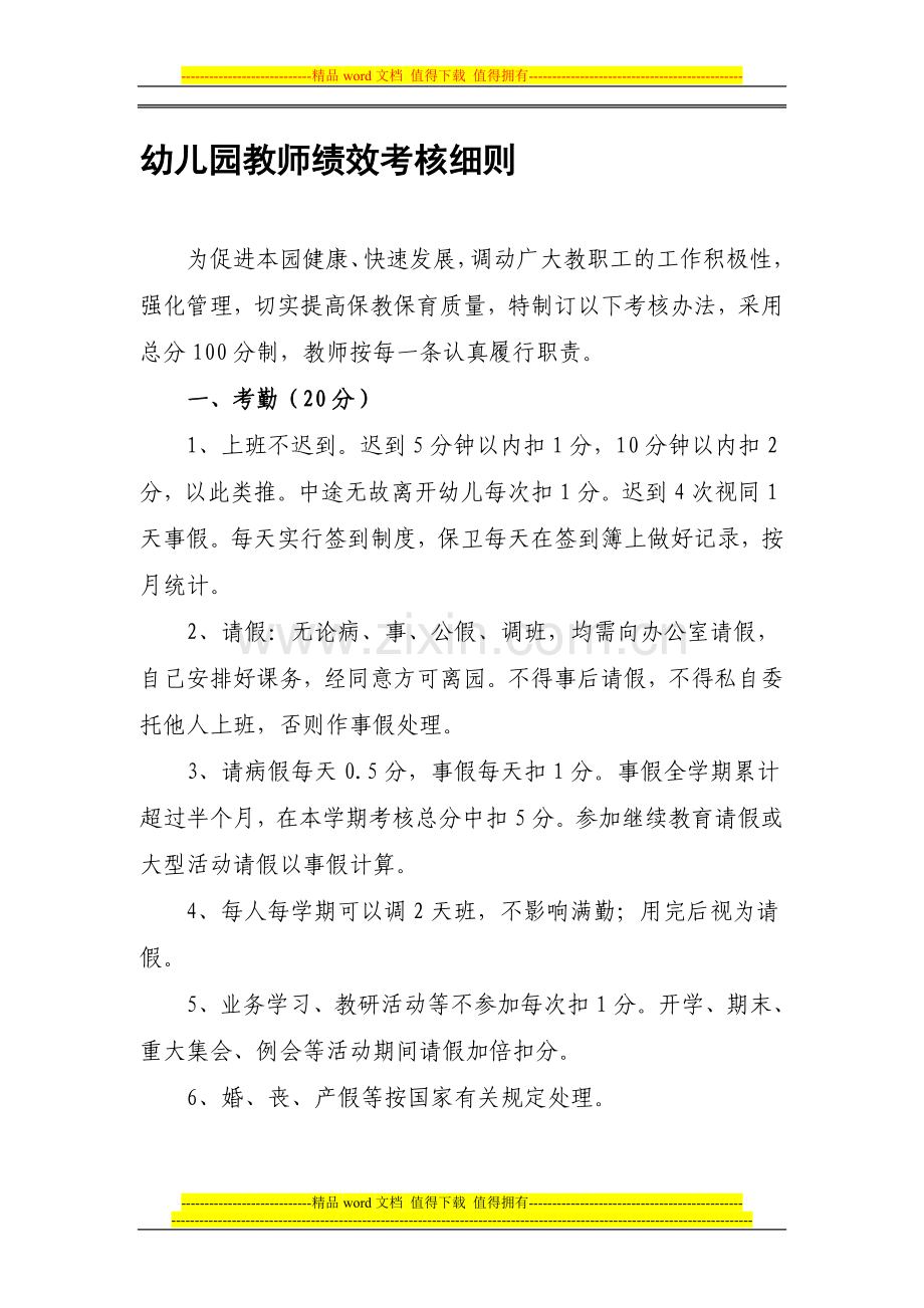 幼儿园绩效考核细则..doc_第1页
