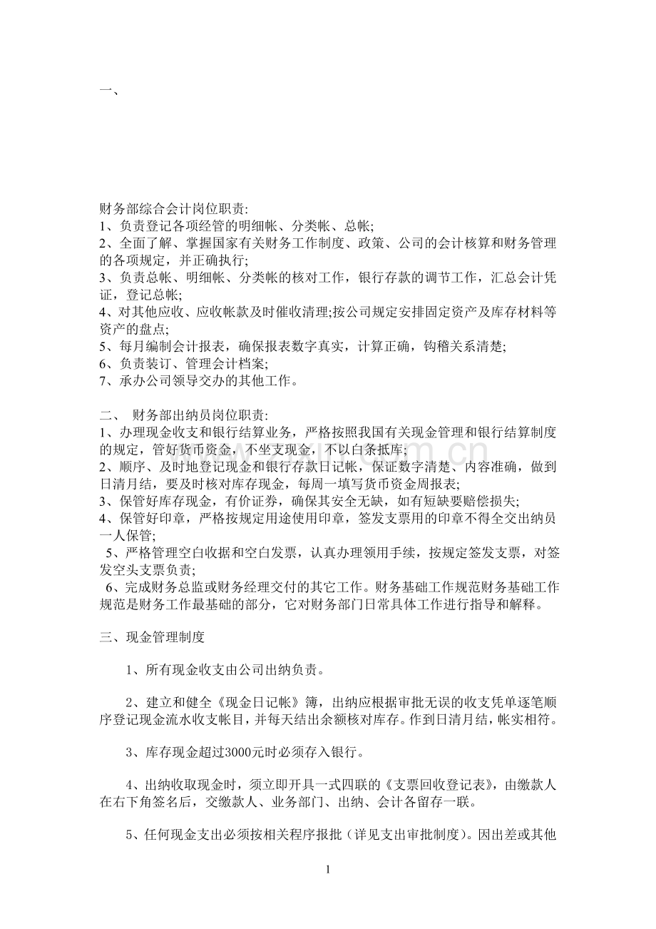 财务部综合会计岗位职责.doc_第1页