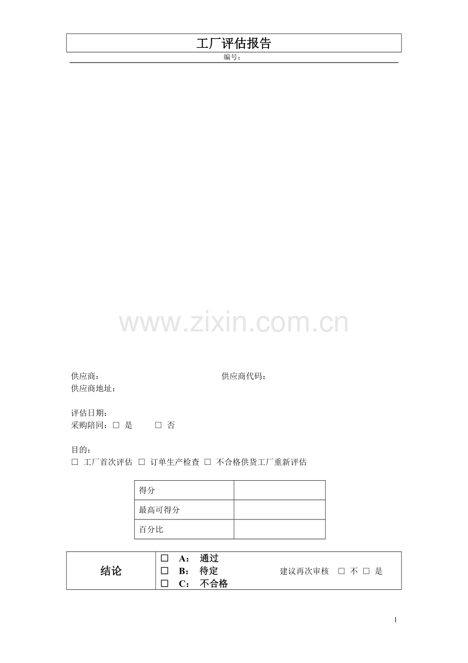 工厂评估报告范本.doc_第1页