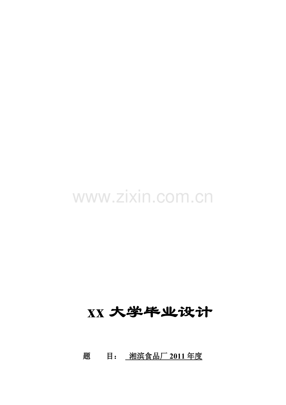 xx大学会计专业毕业设计报告.doc_第1页