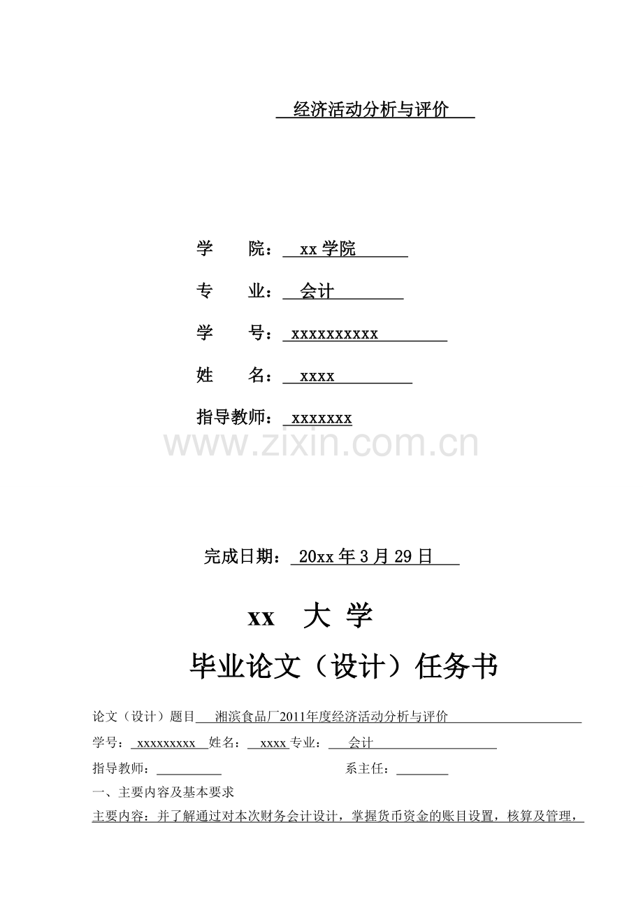 xx大学会计专业毕业设计报告.doc_第2页