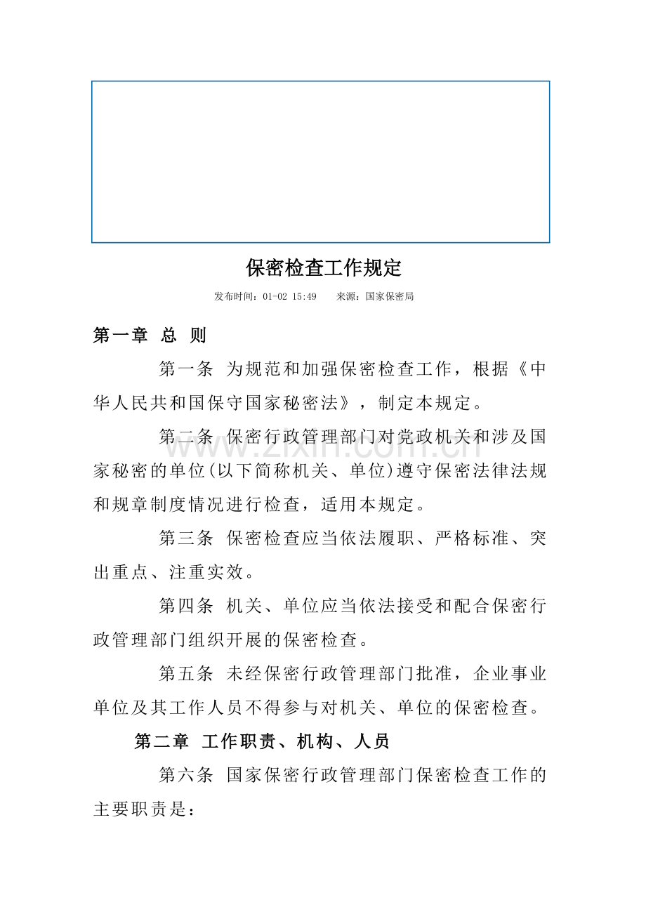 保密检查工作规定.doc_第1页
