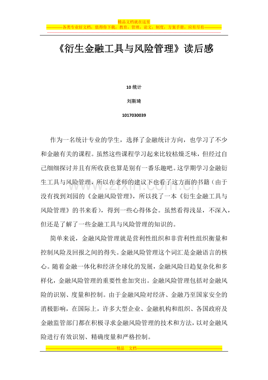 衍生金融工具与风险管理.docx_第1页