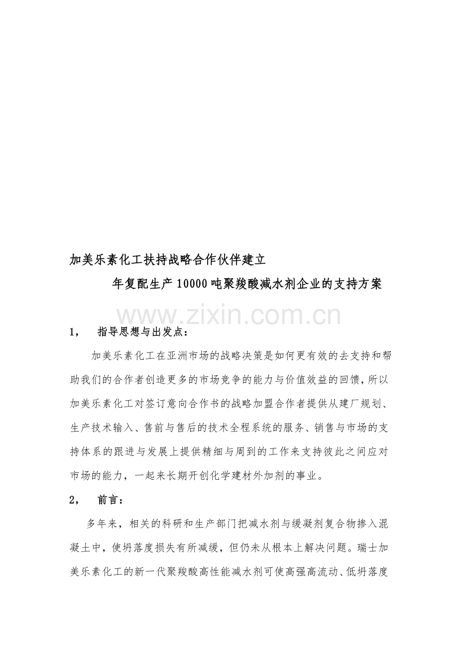加美乐素化工扶持战略合作伙伴建立.doc_第1页