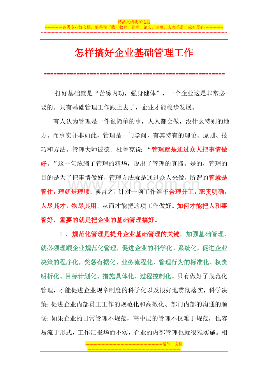 怎样搞好企业基础管理工作.doc_第1页