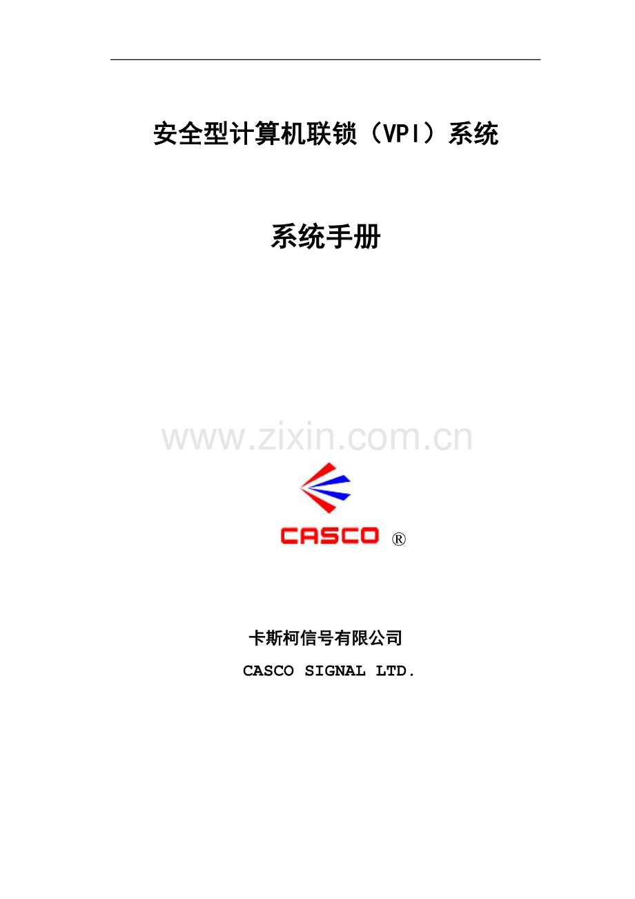 卡斯柯VPI系统手册V1[1].0.doc_第1页