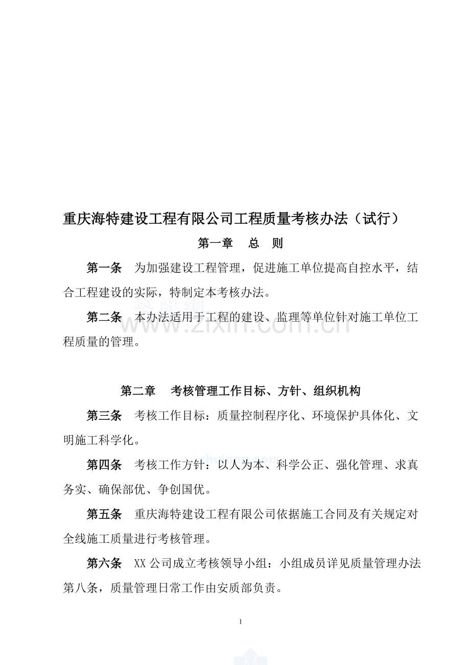 建设工程有限公司工程质量考核办法.doc_第1页