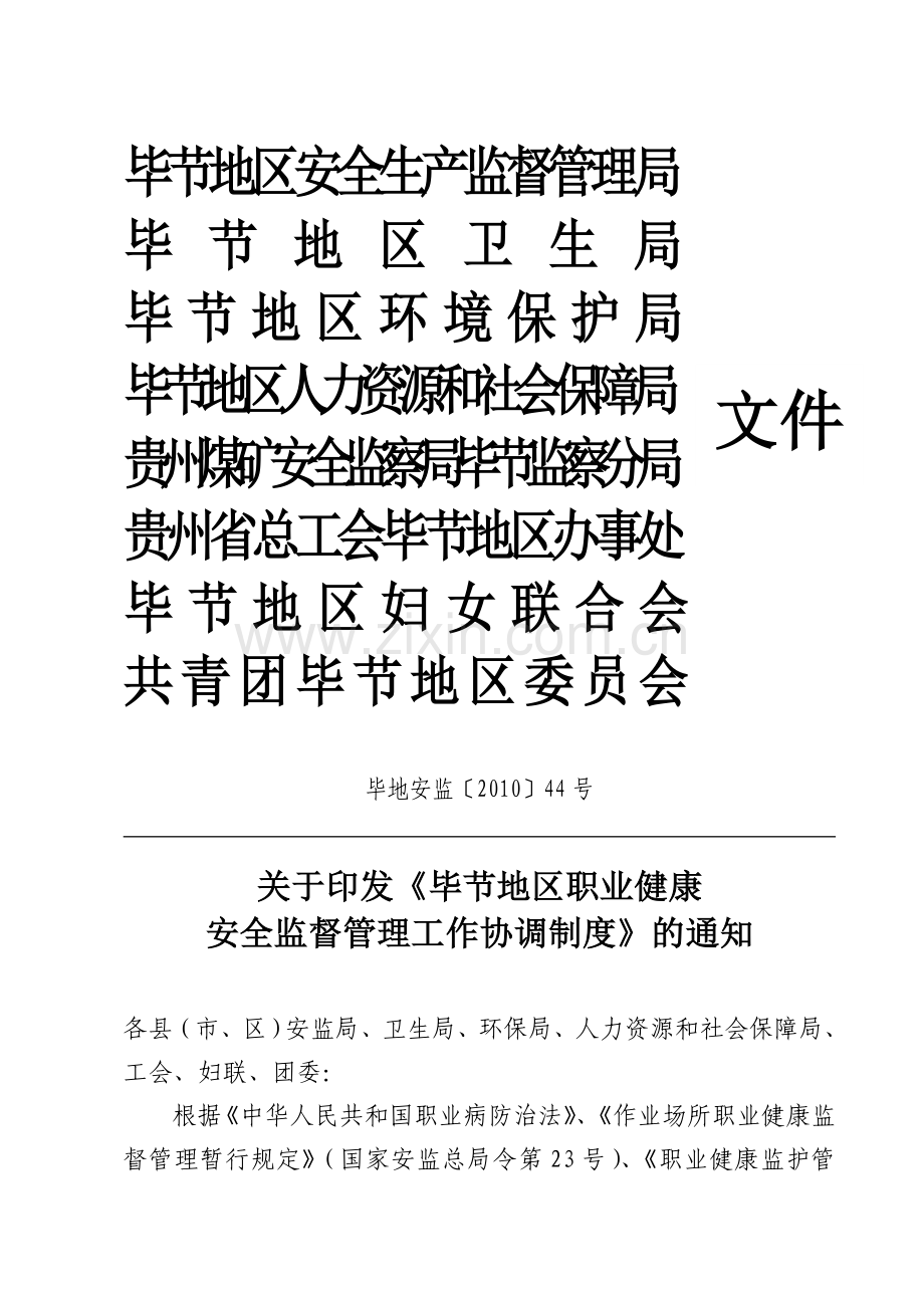 毕节地区安全生产监督管理局.doc_第1页