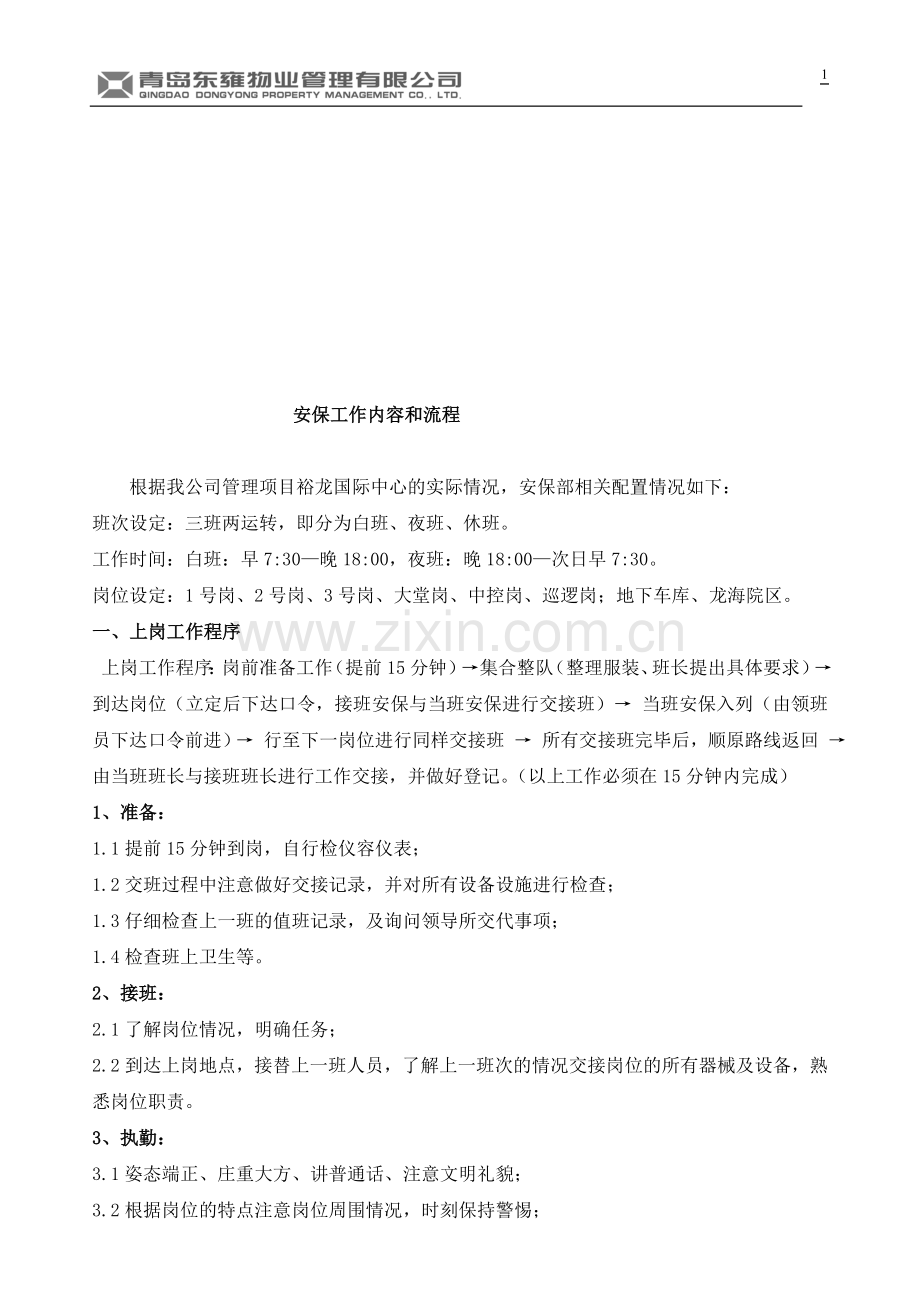 安保工作内容和流程.doc_第1页