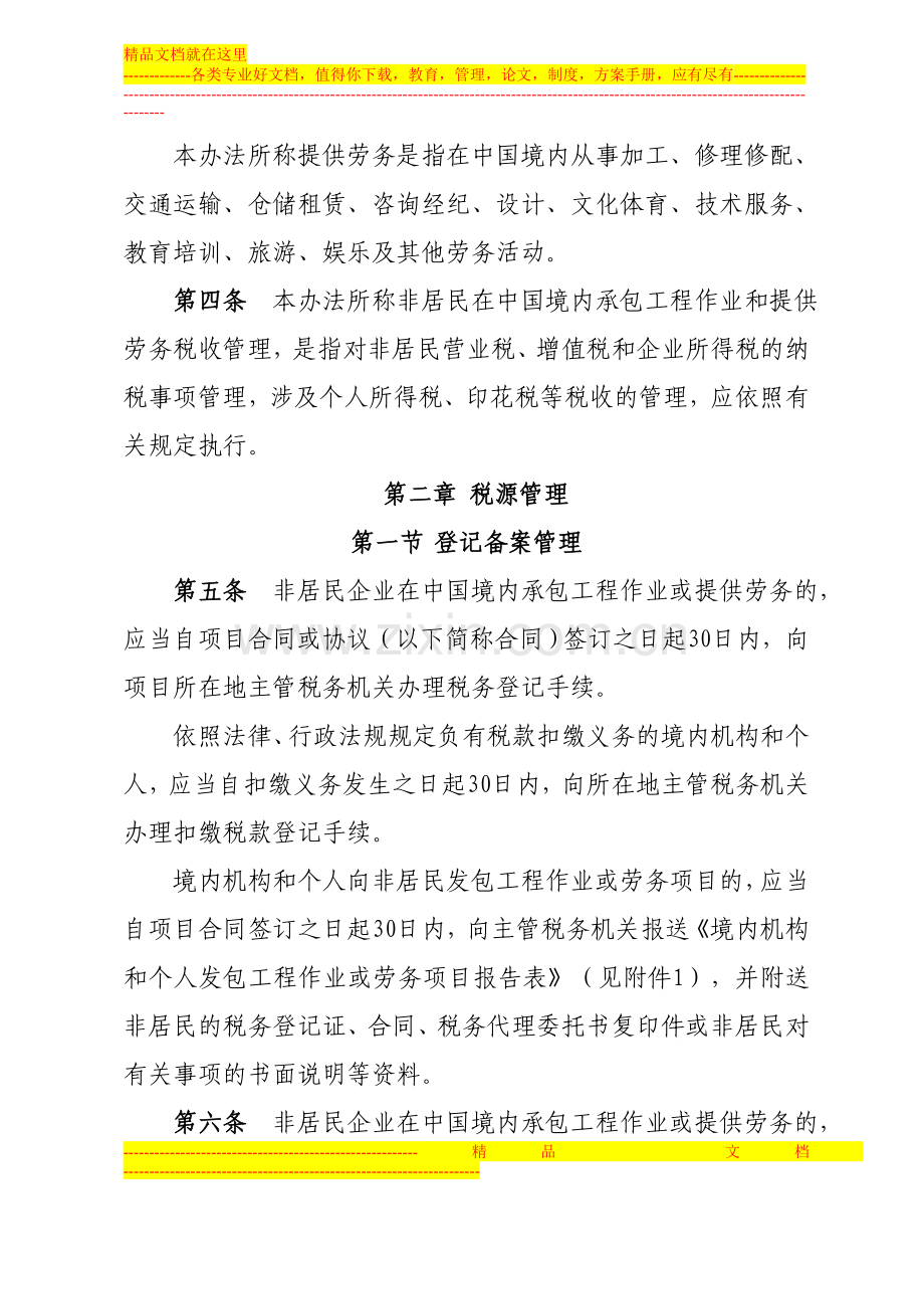非居民承包工程作业和提供劳务税收管理办法.doc_第2页