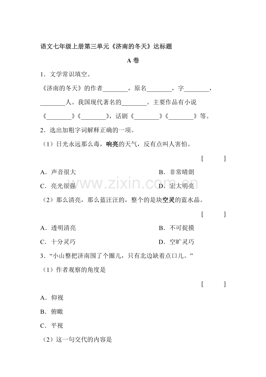 七年级语文济南的冬天达标测试题.doc_第1页