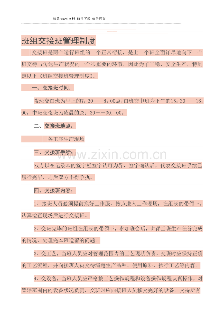班组交接班管理制度.doc_第1页