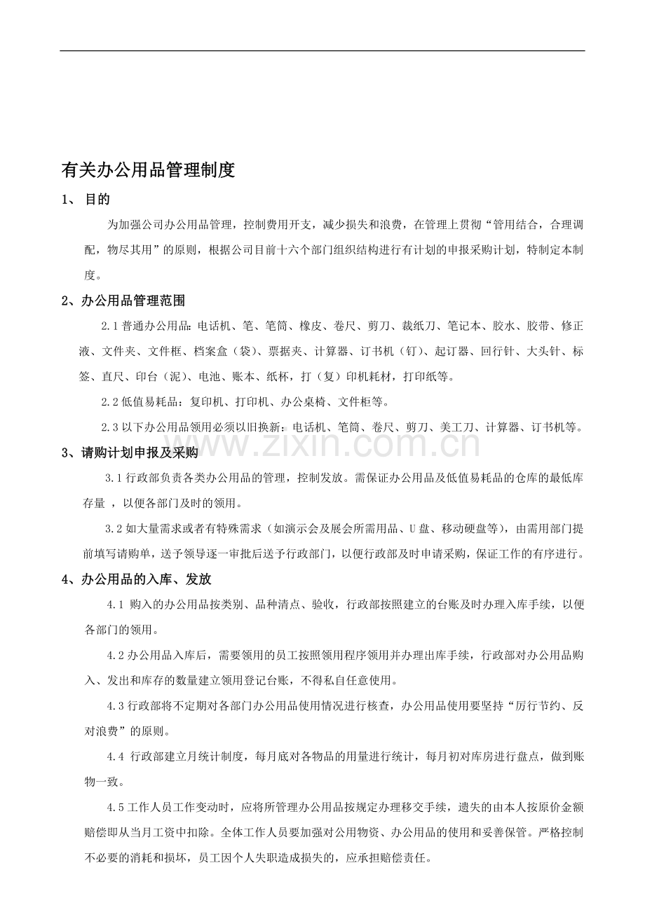 有关节约办公用品管理制度.doc_第1页