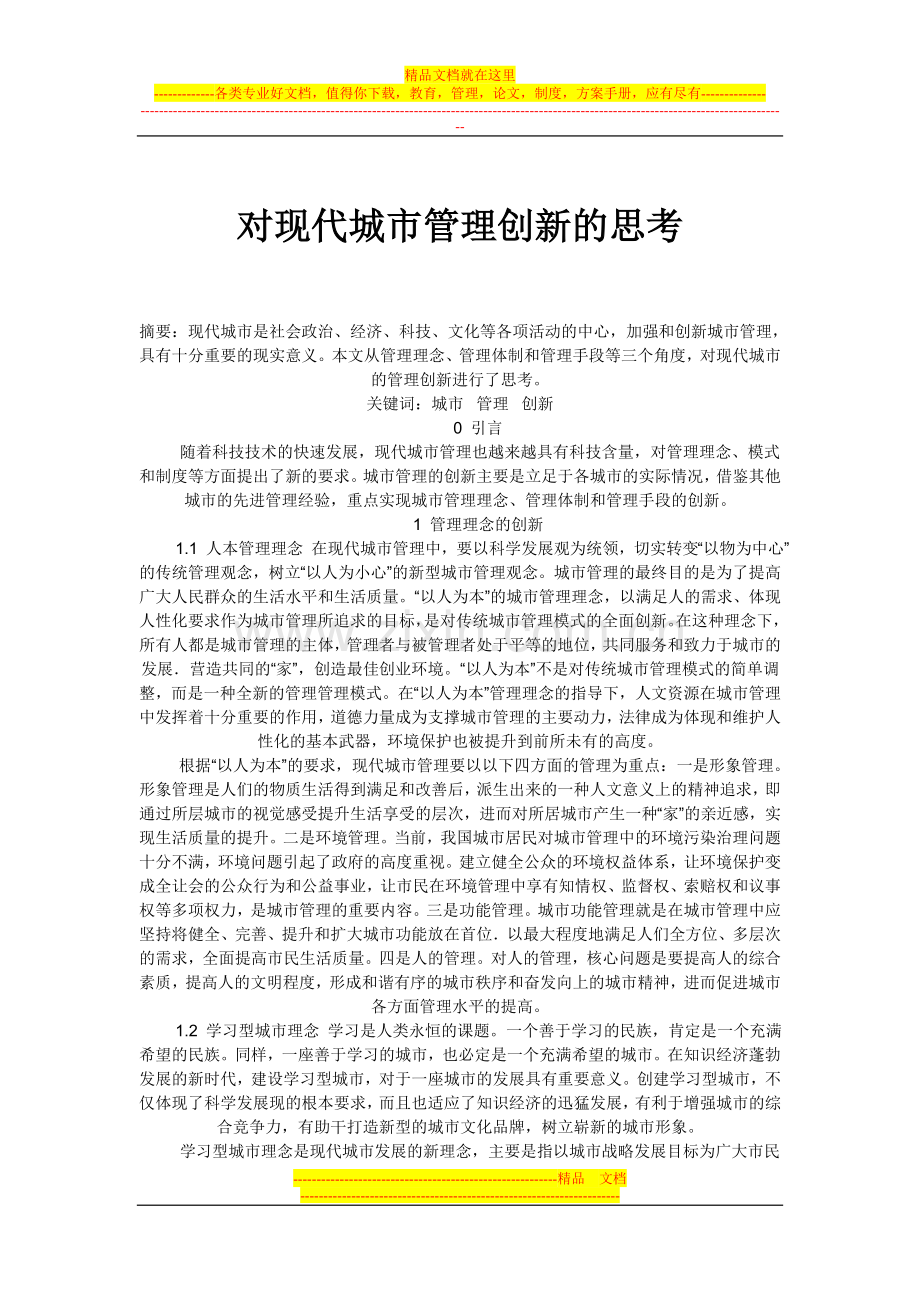 对现代城市管理创新的思考.doc_第1页