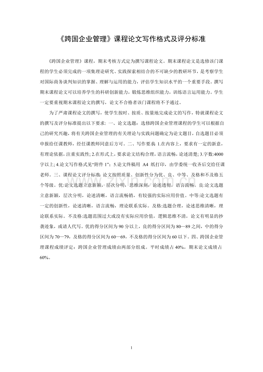 跨国企业管理论文评价及参考题目.doc_第1页