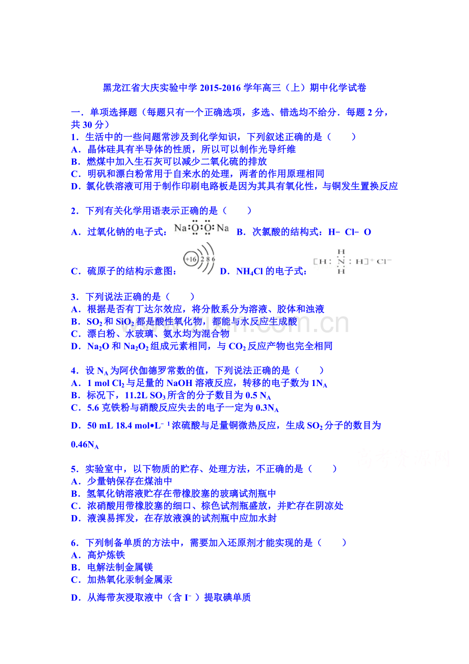 黑龙江省大庆2016届高三化学上册期中试题.doc_第1页