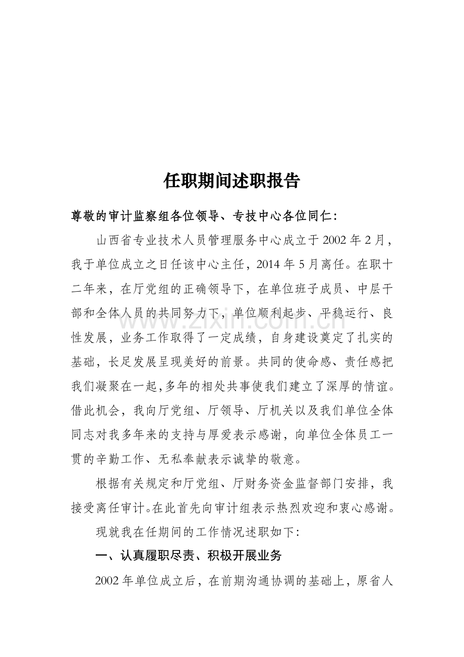 离任述职报告.doc_第1页