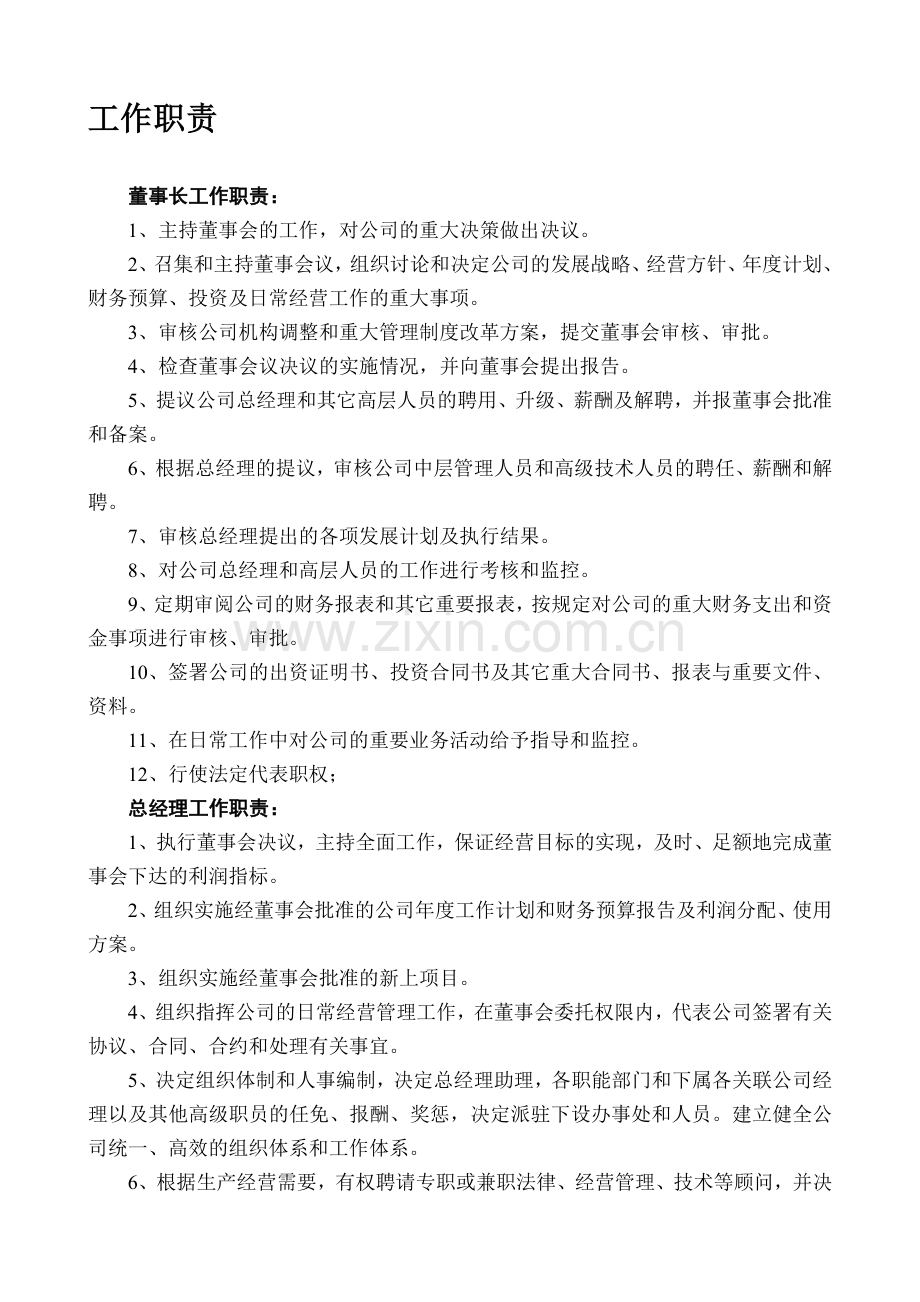 公司各领导工作职责.doc_第1页