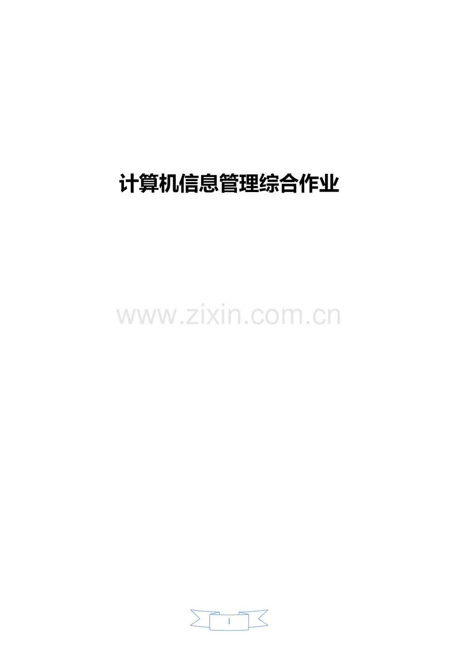 计算机信息管理综合作业.doc_第1页