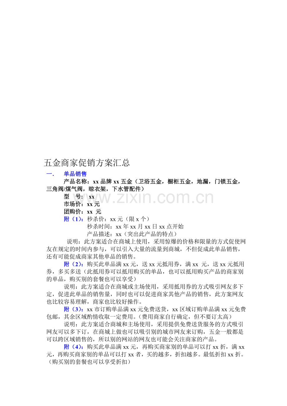 五金商家促销方案汇总.doc_第1页