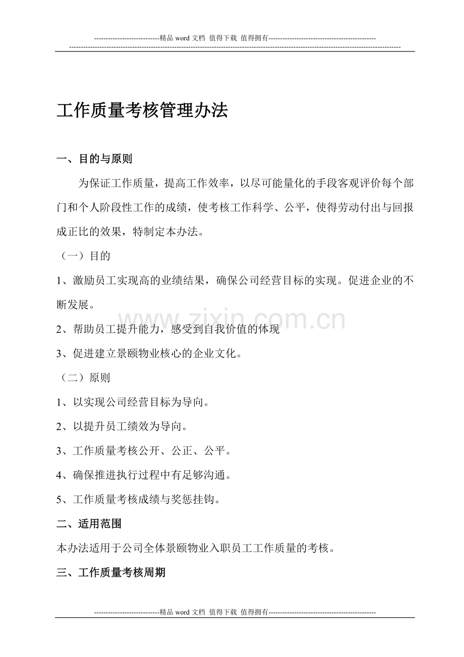 工作质量考核管理办法-定稿..doc_第1页