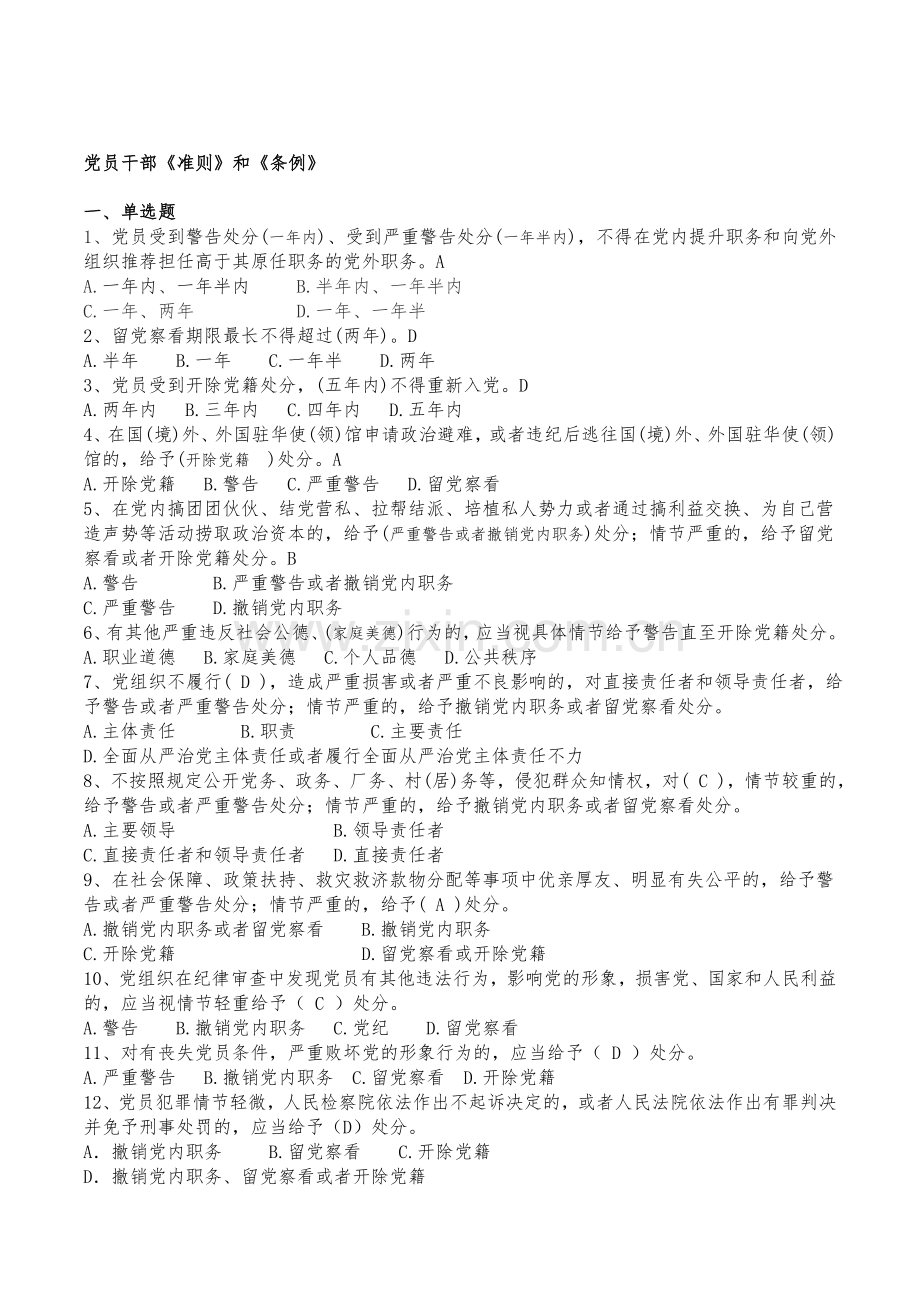 党员干部《准则》和《条例》竞赛题.doc_第1页