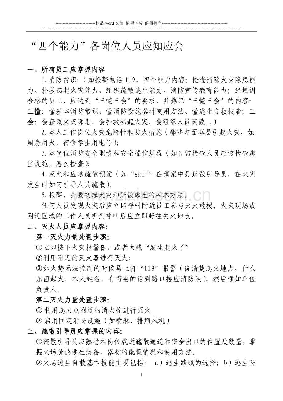 “四个能力”各岗位人员应知应会.doc_第1页