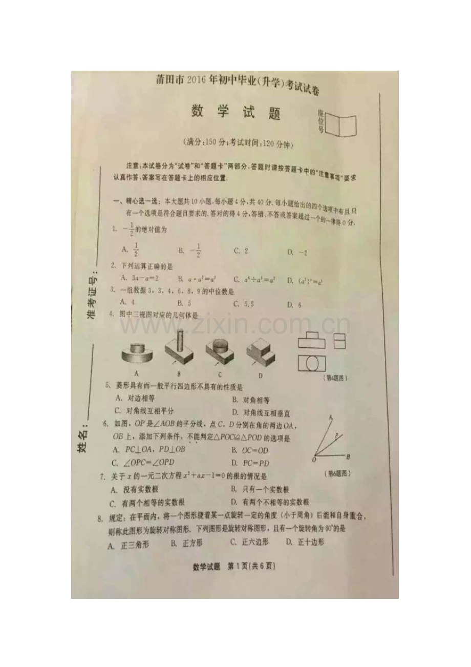 福建省莆田市2016年中考数学试题.doc_第1页