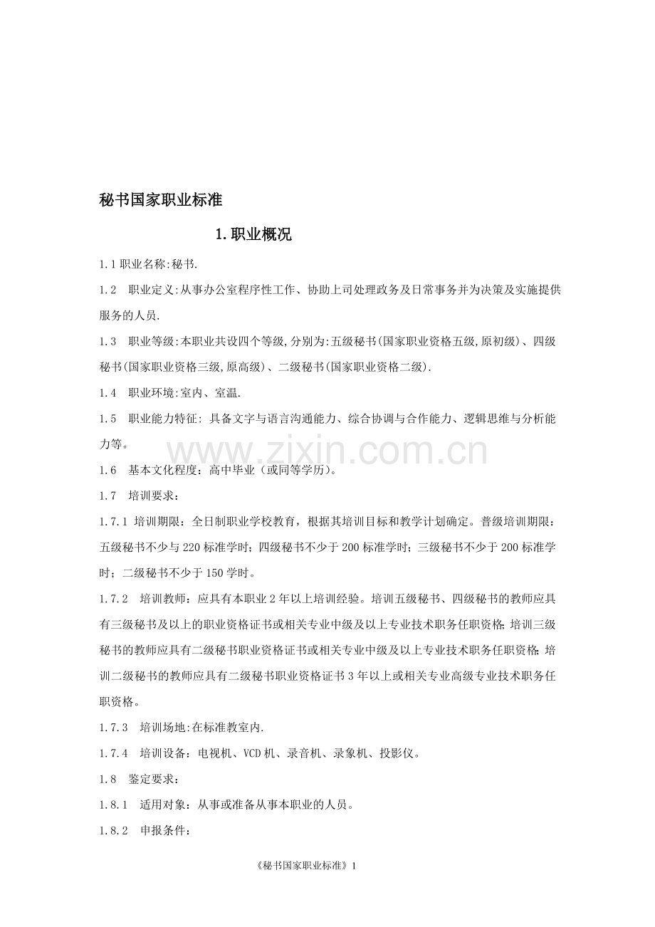 秘书国家职业标准.doc_第1页